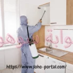 شركة مكافحة حشرات بالجبيل